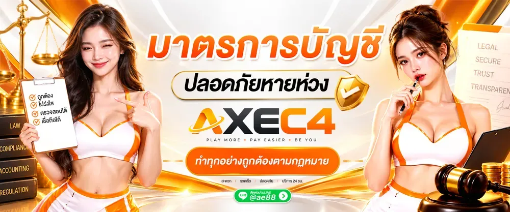 รวมบริการ AXEC4 สล็อต กีฬา หวย คาสิโน ครบในบัญชีเดียว