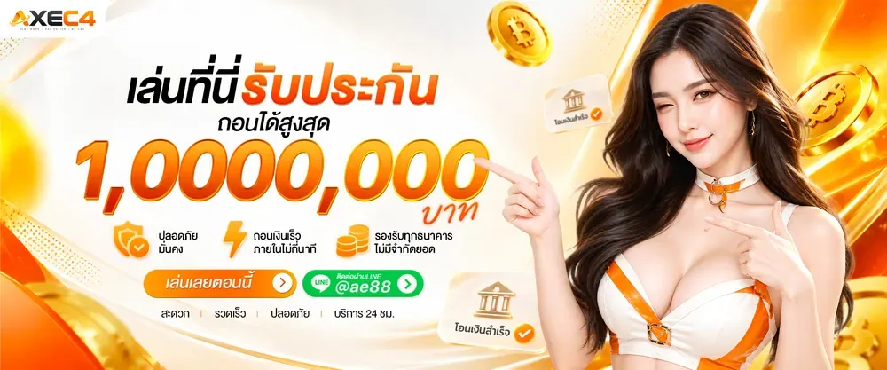 AXEC4 เว็บตรง สมัครสมาชิกฟรี รับโบนัสทันที