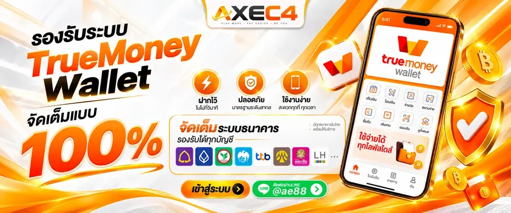 AXEC4 เว็บตรง ระบบออโต้ ปลอดภัย มั่นคง 100%